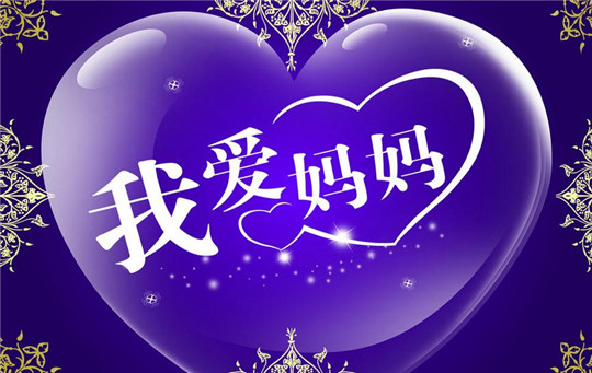 母亲节送花礼仪